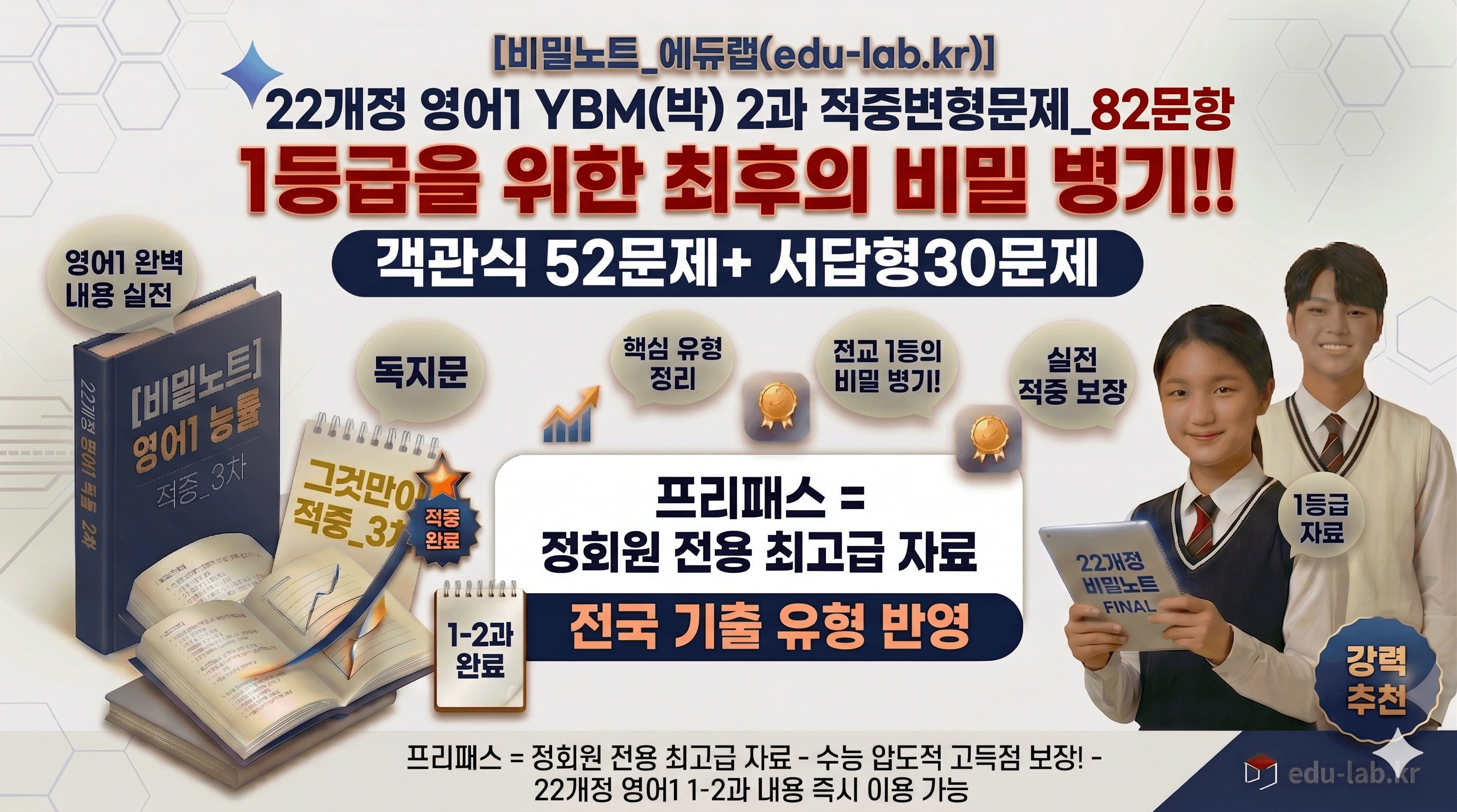[비밀노트] 22개정 영어1 ybm(박) 2과 적중변형문제_82문항_promotion