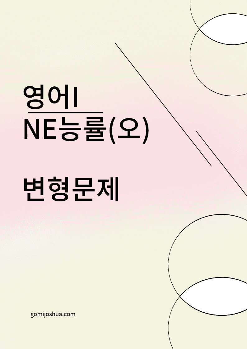 영어I_NE능률오선영_변형문제_전체_일반_[2402문항]_promotion