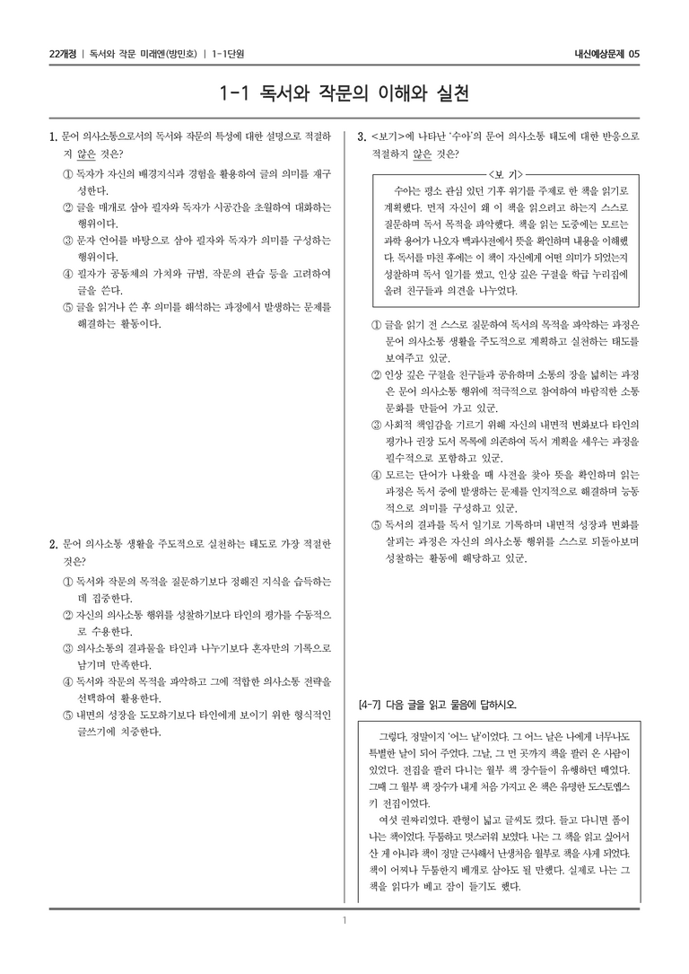 [22개정] 독서와 작문 미래엔(방) 1-1 독서와 작문의 이해와 실천_내신예상문제05_preview_1