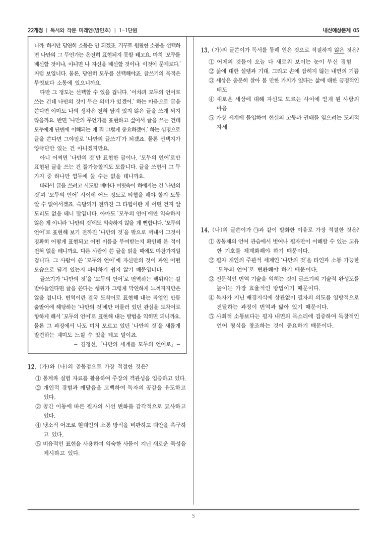 [22개정] 독서와 작문 미래엔(방) 1-1 독서와 작문의 이해와 실천_내신예상문제05_preview_5