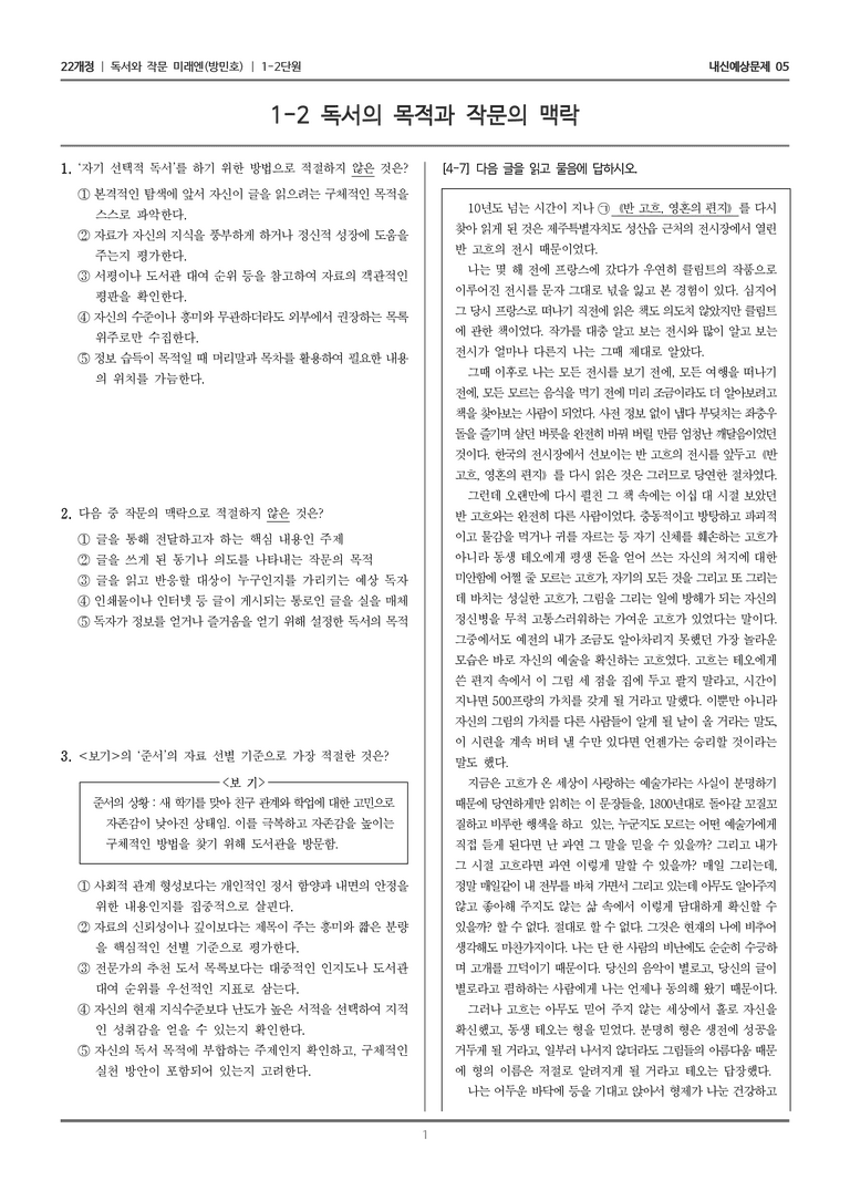 [22개정] 독서와 작문 미래엔(방) 1-2 독서의 목적과 작문의 맥락_내신예상문제05_preview_1