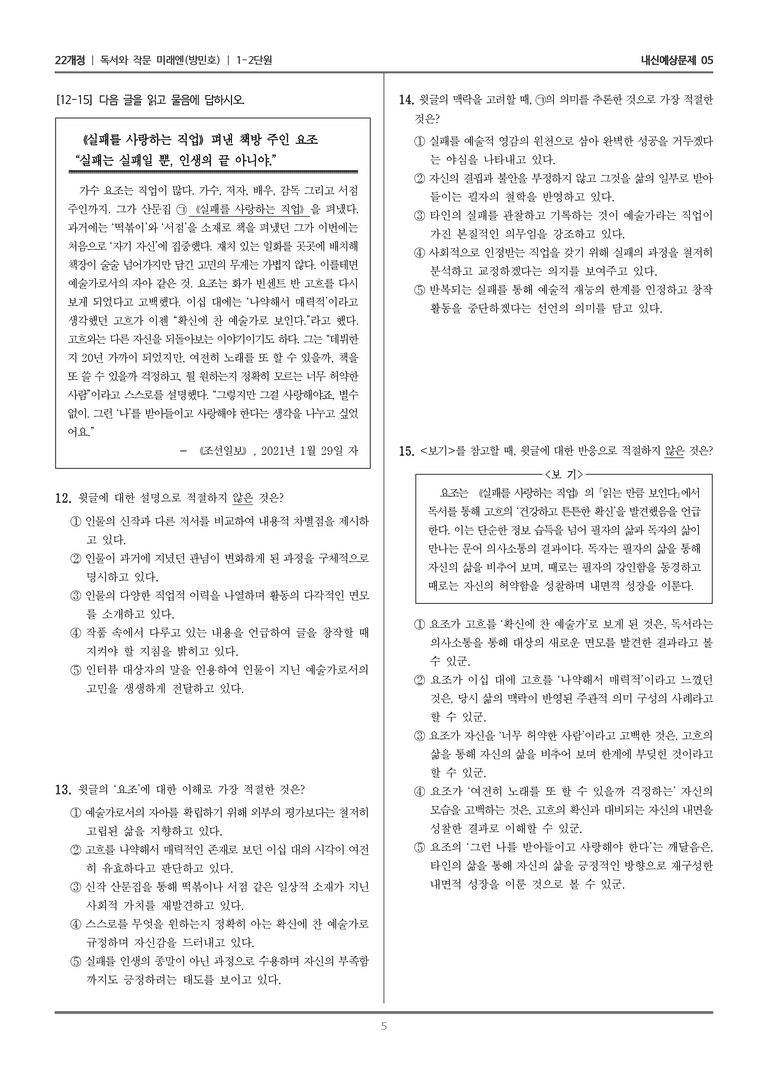 [22개정] 독서와 작문 미래엔(방) 1-2 독서의 목적과 작문의 맥락_내신예상문제05_preview_5