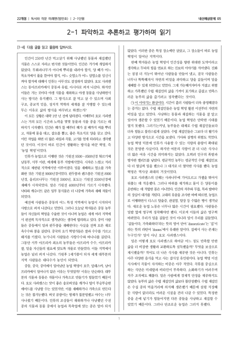 [22개정] 독서와 작문 미래엔(방) 2-1 파악하고 추론하고 평가하며 읽기_내신예상문제05_preview_1