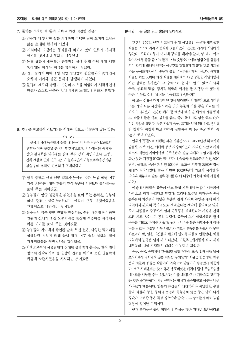 [22개정] 독서와 작문 미래엔(방) 2-1 파악하고 추론하고 평가하며 읽기_내신예상문제05_preview_5
