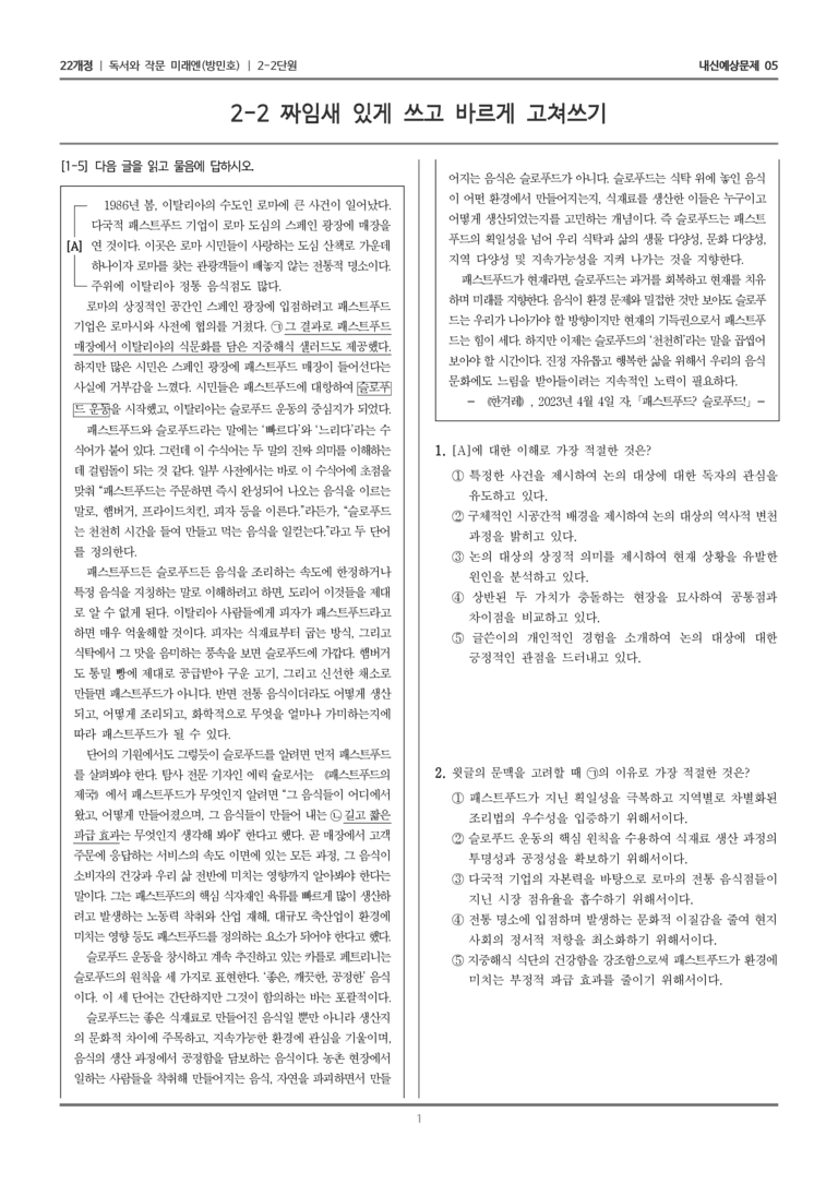 [22개정] 독서와 작문 미래엔(방) 2-2 짜임새 있게 쓰고 바르게 고쳐쓰기_내신예상문제05_preview_1