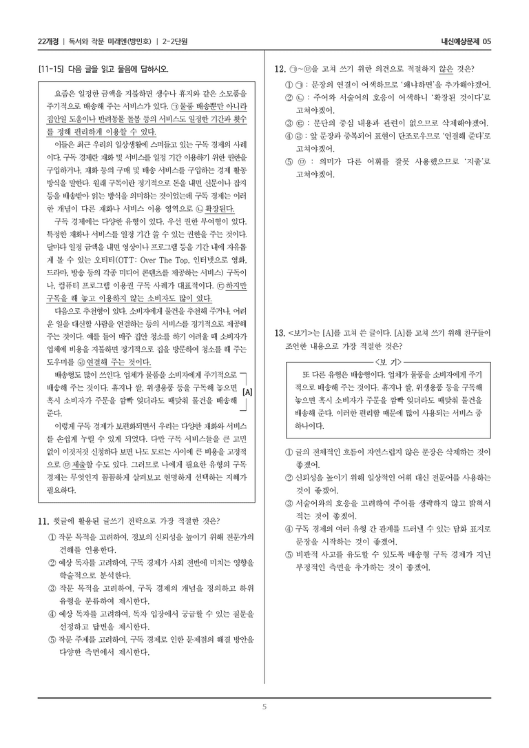 [22개정] 독서와 작문 미래엔(방) 2-2 짜임새 있게 쓰고 바르게 고쳐쓰기_내신예상문제05_preview_5