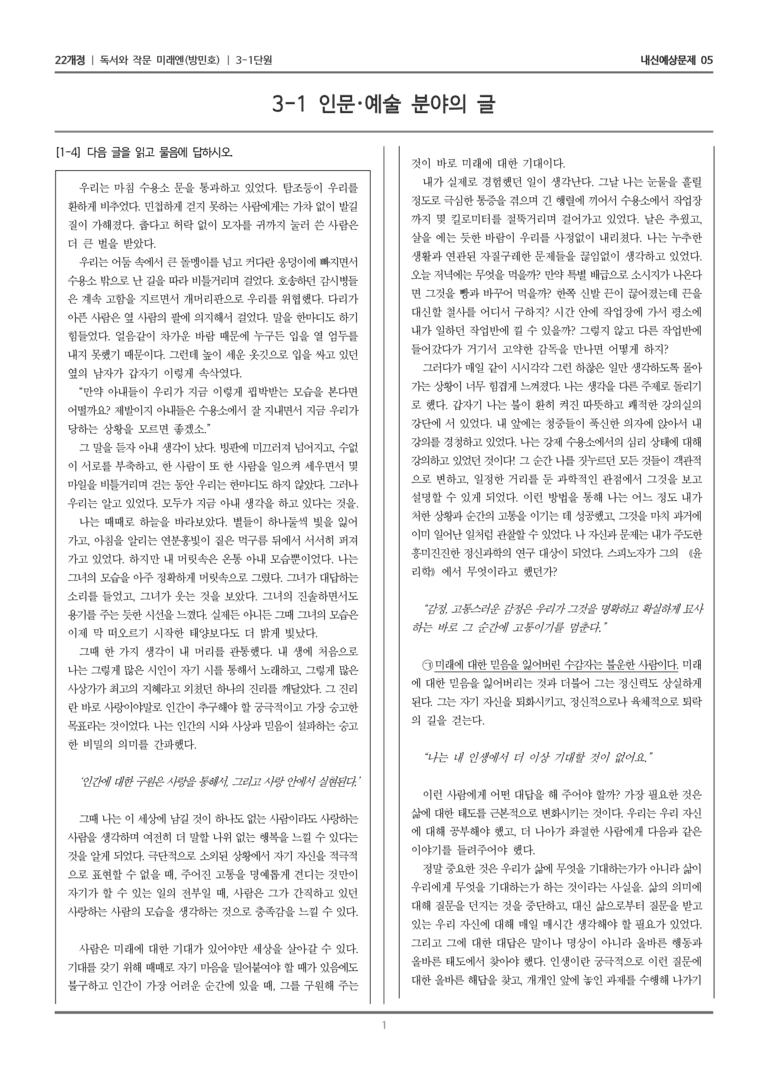 [22개정] 독서와 작문 미래엔(방) 3-1 인문·예술 분야의 글_내신예상문제05_preview_1