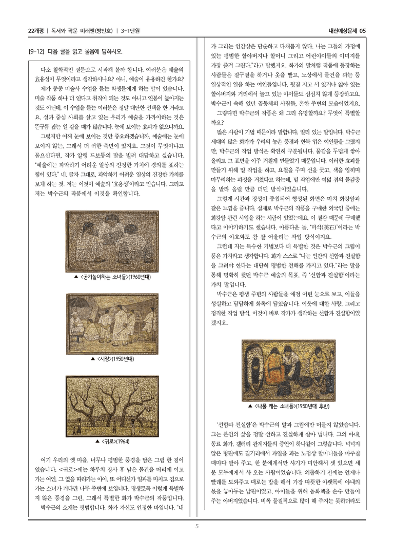 [22개정] 독서와 작문 미래엔(방) 3-1 인문·예술 분야의 글_내신예상문제05_preview_5