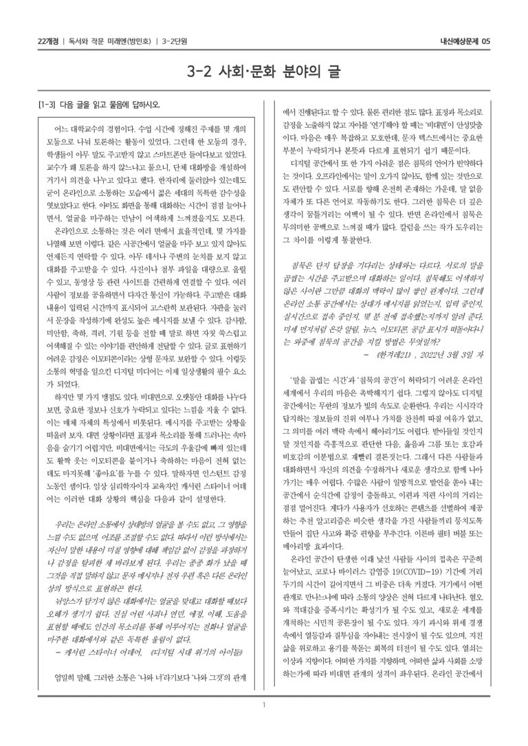 [22개정] 독서와 작문 미래엔(방) 3-2 사회·문화 분야의 글_내신예상문제05_preview_1