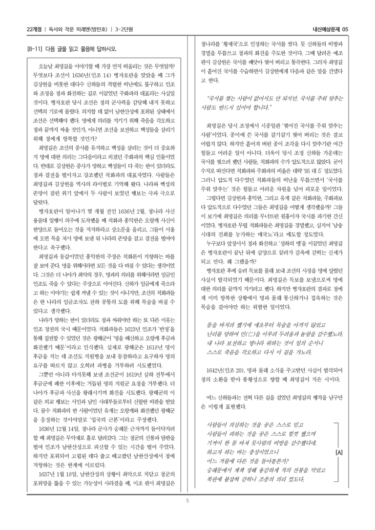 [22개정] 독서와 작문 미래엔(방) 3-2 사회·문화 분야의 글_내신예상문제05_preview_5