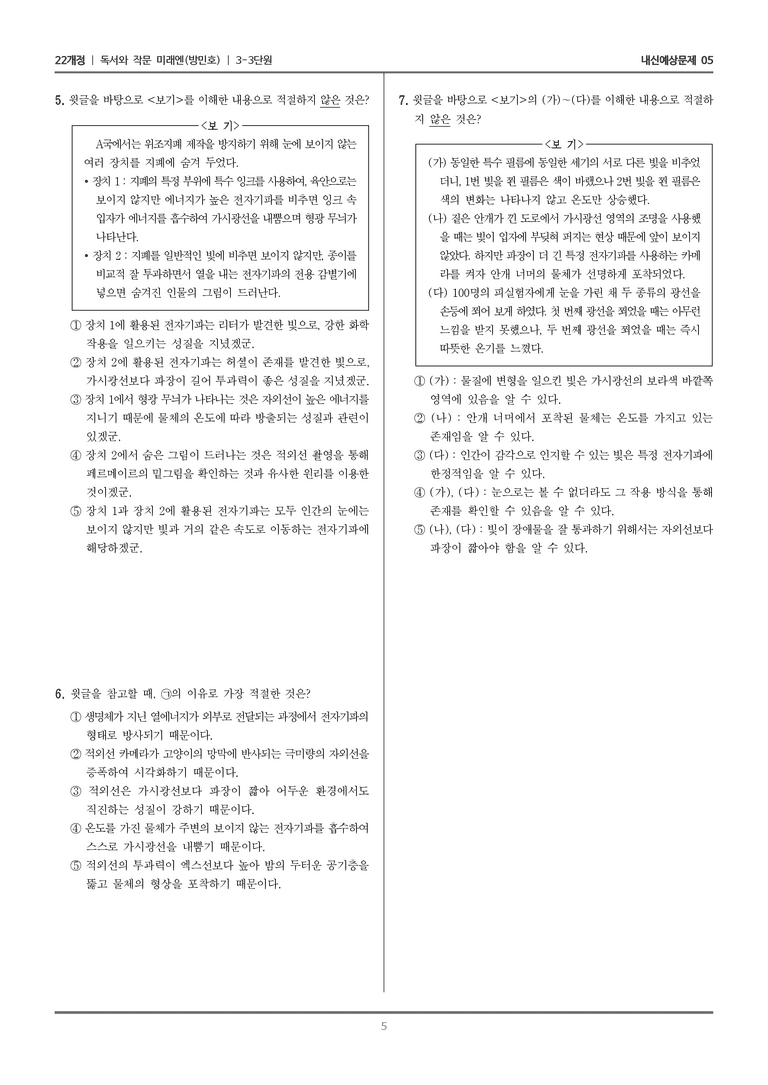 [22개정] 독서와 작문 미래엔(방) 3-3 과학·기술 분야의 글_내신예상문제05_preview_5