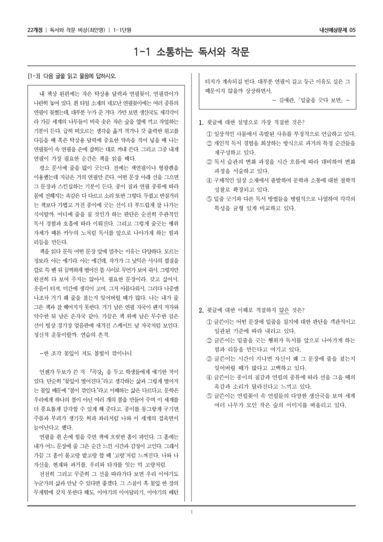 [22개정] 독서와 작문 비상(최) 1-1 소통하는 독서와 작문_내신예상문제05_preview_1