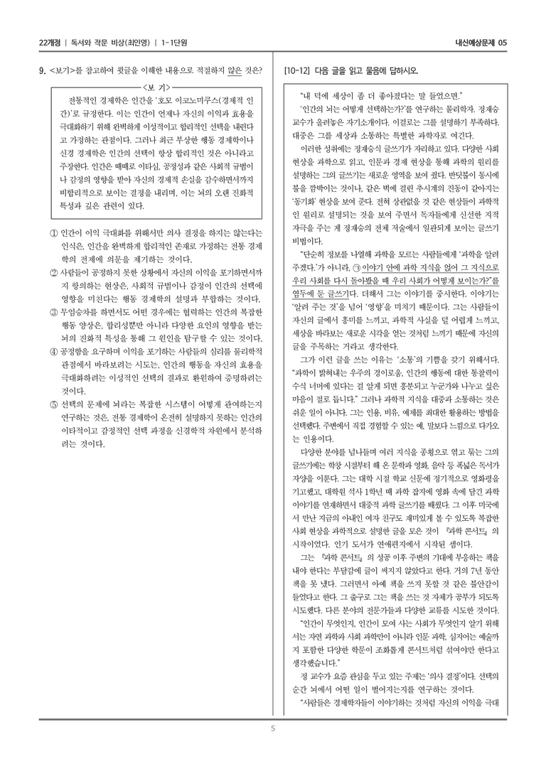 [22개정] 독서와 작문 비상(최) 1-1 소통하는 독서와 작문_내신예상문제05_preview_5