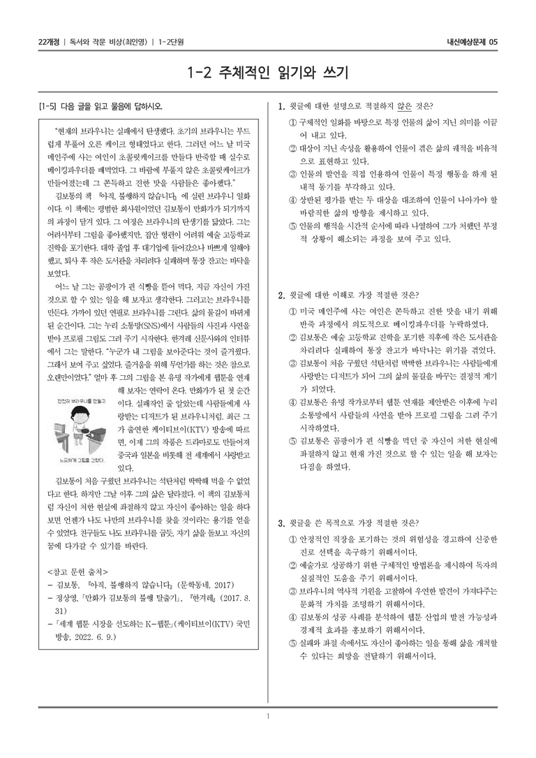 [22개정] 독서와 작문 비상(최) 1-2 주체적인 읽기와 쓰기_내신예상문제05_preview_1