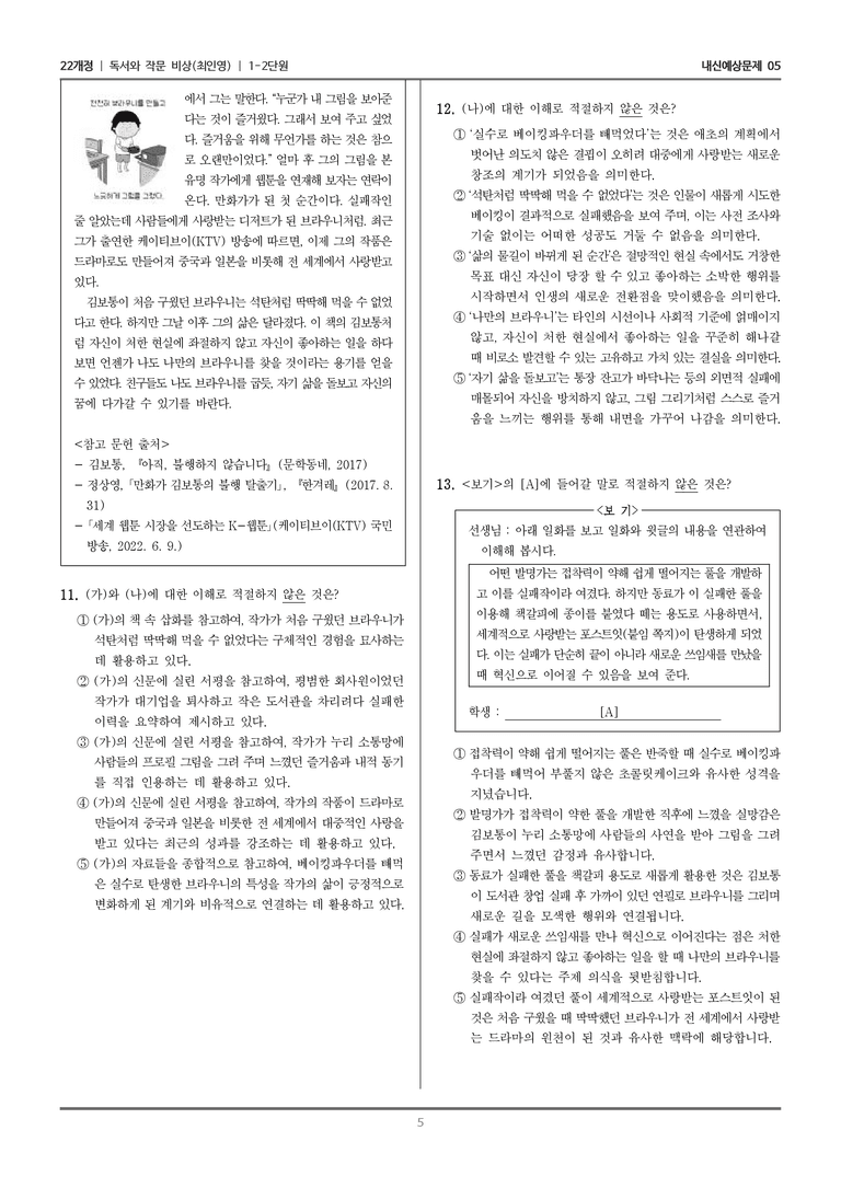 [22개정] 독서와 작문 비상(최) 1-2 주체적인 읽기와 쓰기_내신예상문제05_preview_5