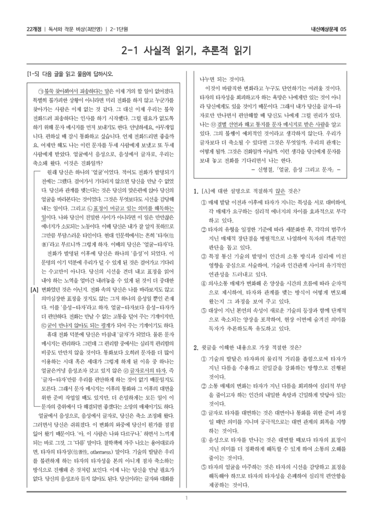 [22개정] 독서와 작문 비상(최) 2-1 사실적 읽기, 추론적 읽기_내신예상문제05_preview_1