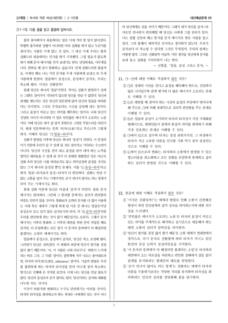 [22개정] 독서와 작문 비상(최) 2-1 사실적 읽기, 추론적 읽기_내신예상문제05_preview_5