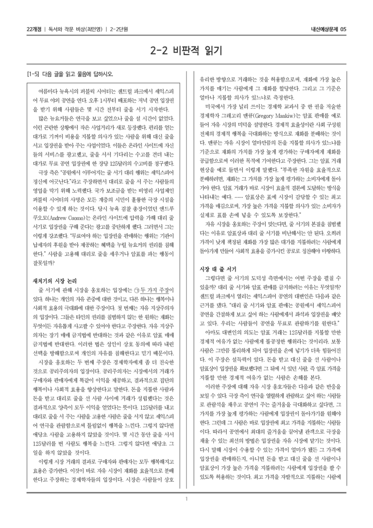 [22개정] 독서와 작문 비상(최) 2-2 비판적 읽기_내신예상문제05_preview_1