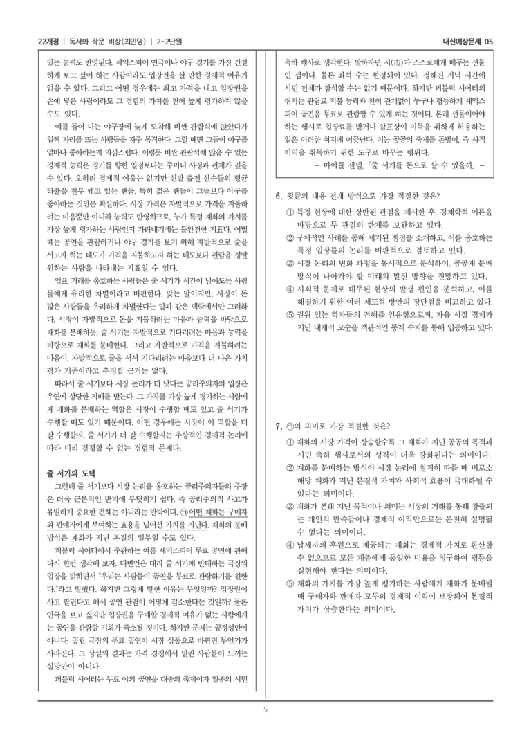 [22개정] 독서와 작문 비상(최) 2-2 비판적 읽기_내신예상문제05_preview_5