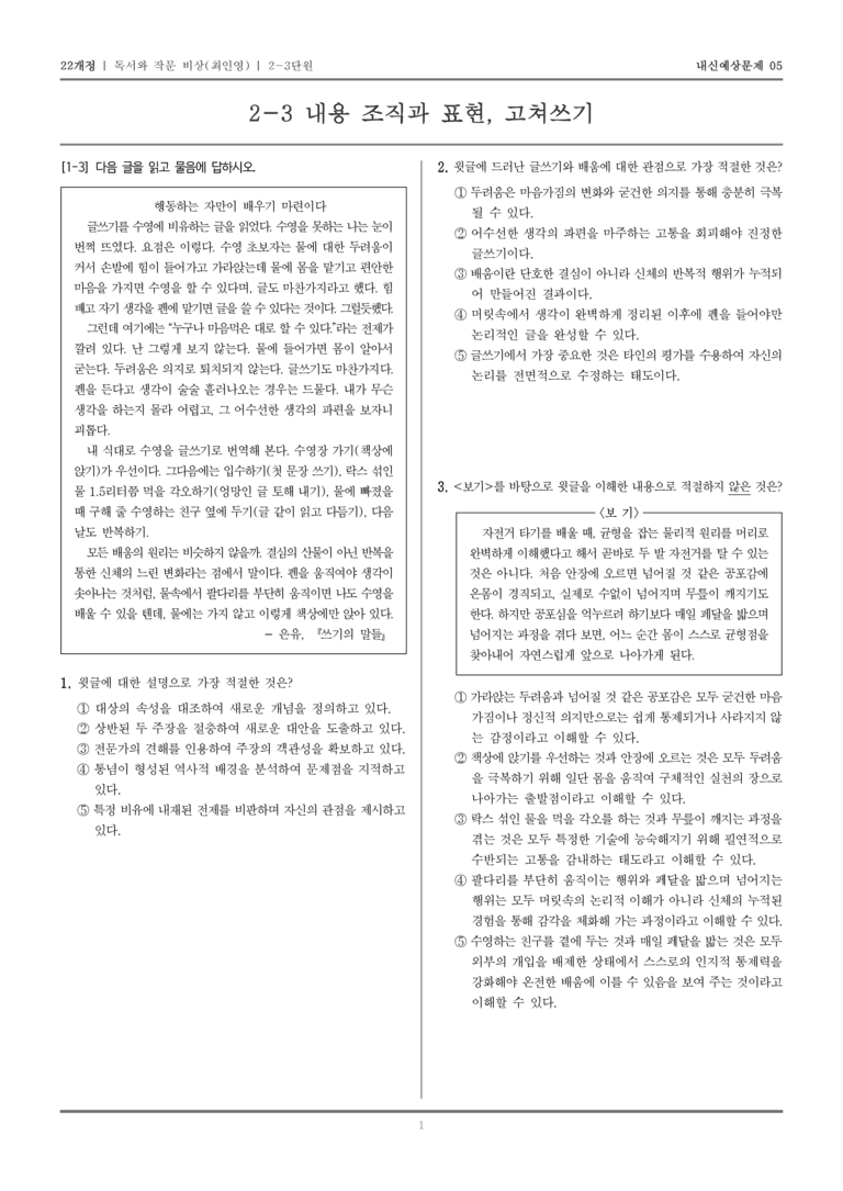 [22개정] 독서와 작문 비상(최) 2-3 내용 조직과 표현, 고쳐쓰기_내신예상문제05_preview_1