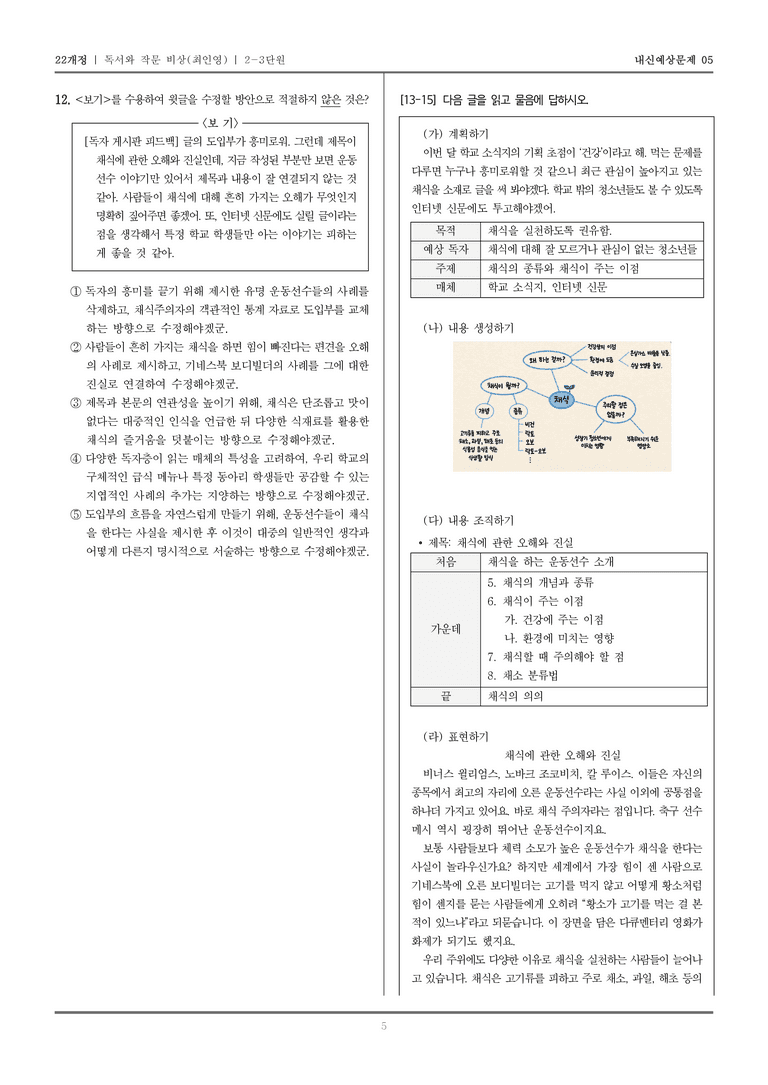 [22개정] 독서와 작문 비상(최) 2-3 내용 조직과 표현, 고쳐쓰기_내신예상문제05_preview_5
