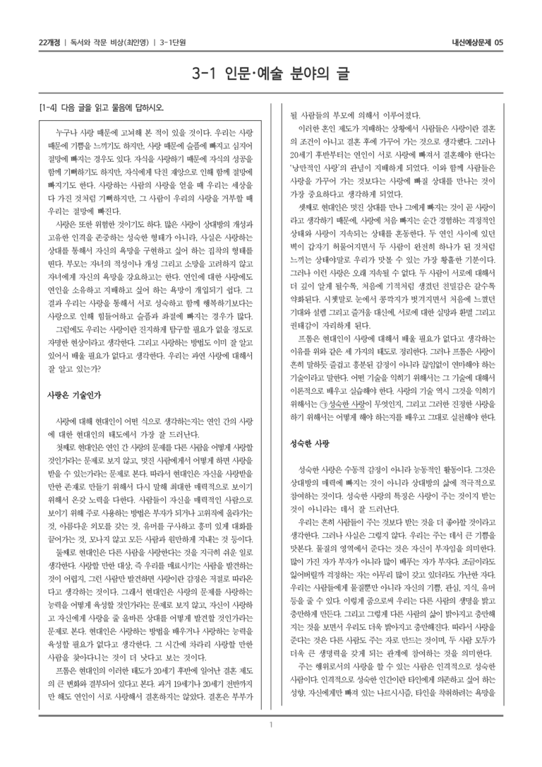 [22개정] 독서와 작문 비상(최) 3-1 인문·예술 분야의 글_내신예상문제05_preview_1