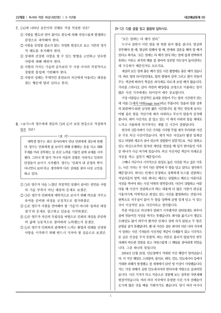 [22개정] 독서와 작문 비상(최) 3-1 인문·예술 분야의 글_내신예상문제05_preview_5