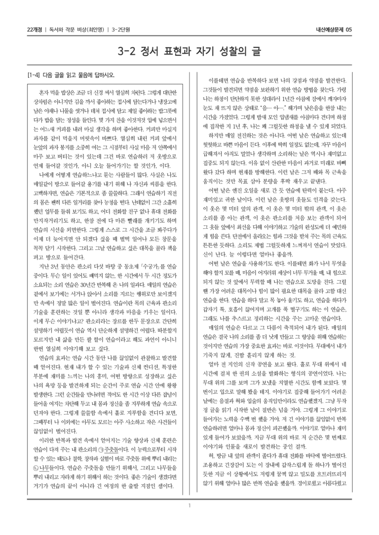 [22개정] 독서와 작문 비상(최) 3-2 정서 표현과 자기 성찰의 글_내신예상문제05_preview_1