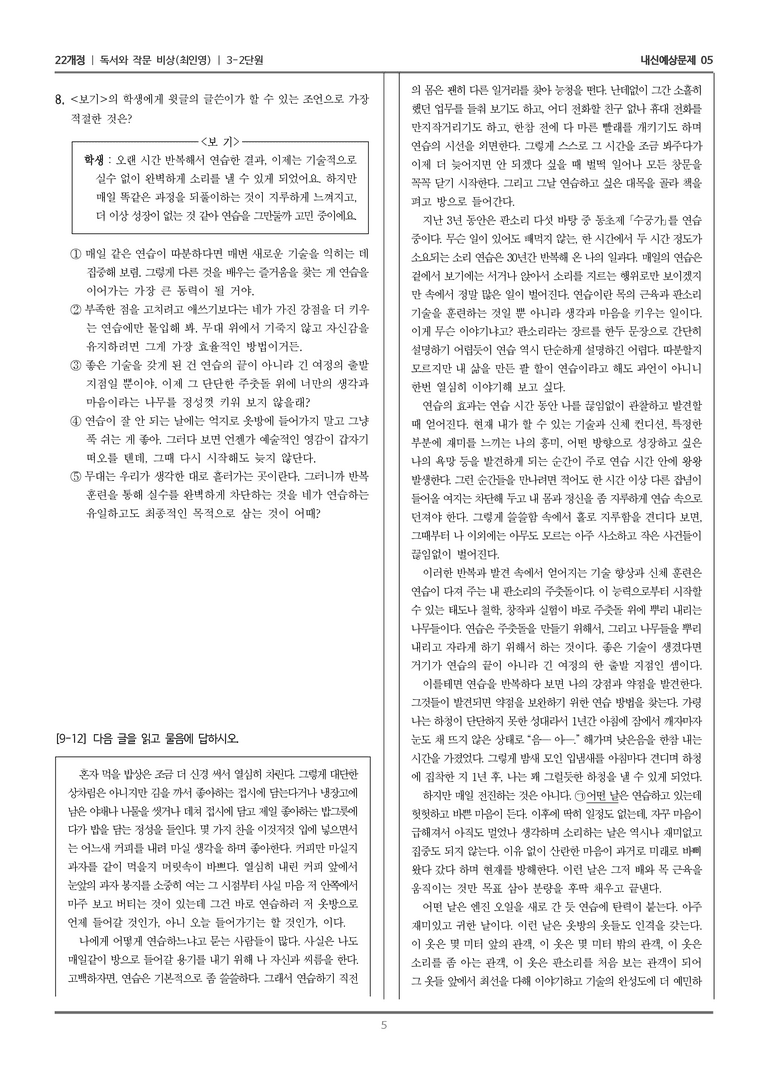 [22개정] 독서와 작문 비상(최) 3-2 정서 표현과 자기 성찰의 글_내신예상문제05_preview_5
