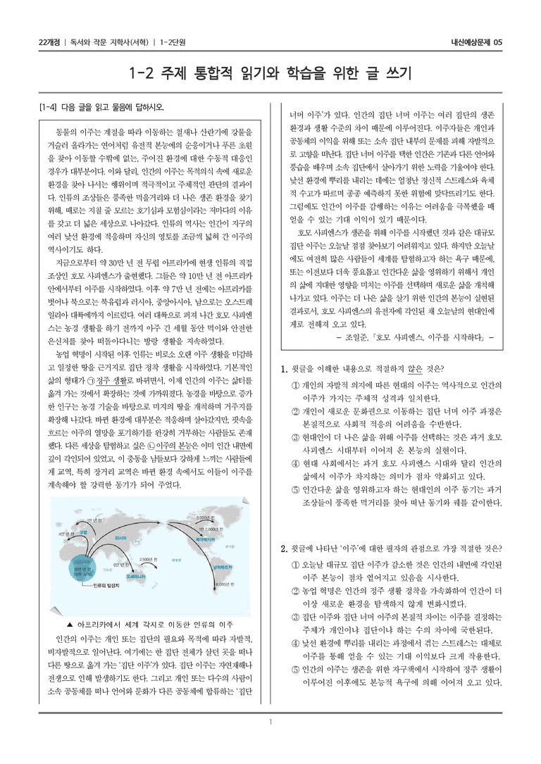 [22개정] 독서와 작문 지학사(서) 1-2 주제 통합적 읽기와 학습을 위한 글 쓰기_내신예상문제05_preview_1
