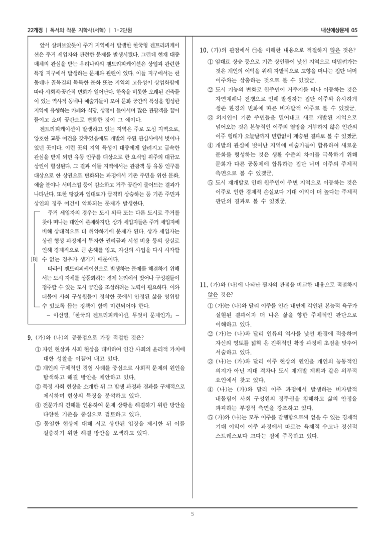 [22개정] 독서와 작문 지학사(서) 1-2 주제 통합적 읽기와 학습을 위한 글 쓰기_내신예상문제05_preview_5