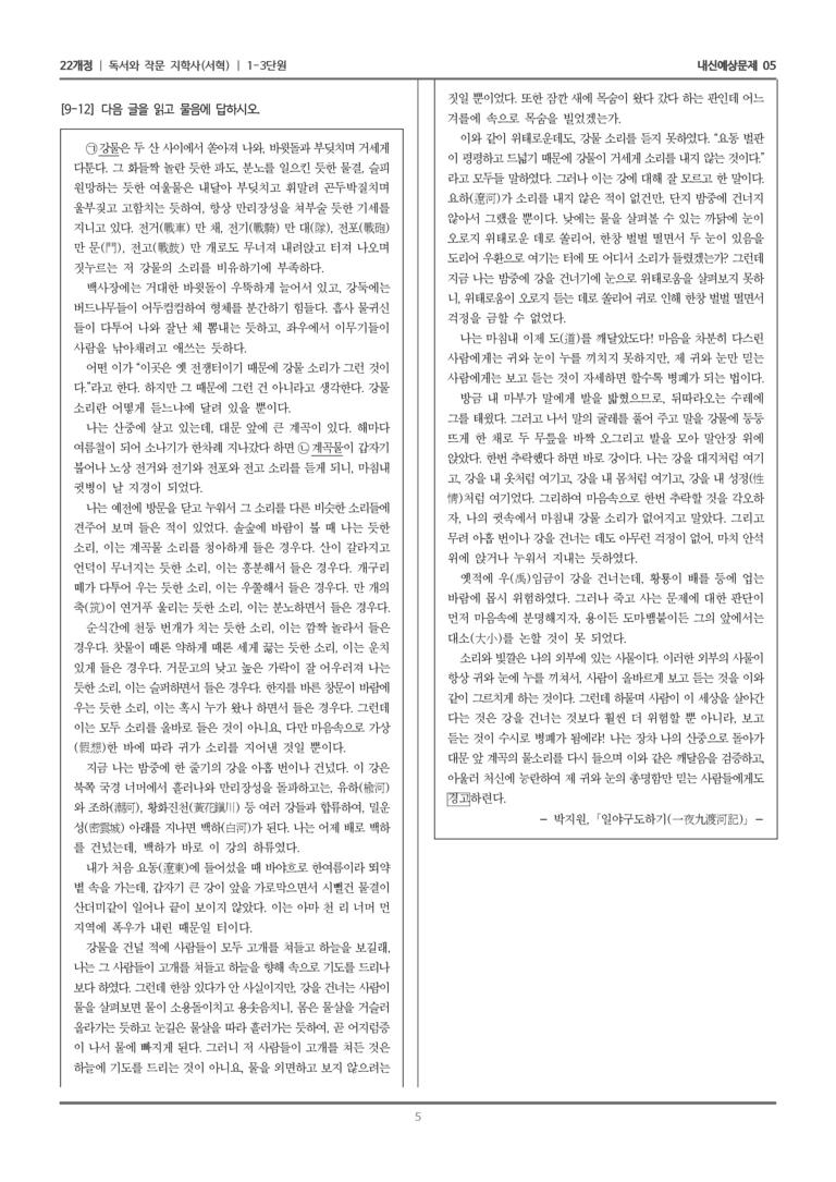 [22개정] 독서와 작문 지학사(서) 1-3 독서와 작문에의 참여_내신예상문제05_preview_5