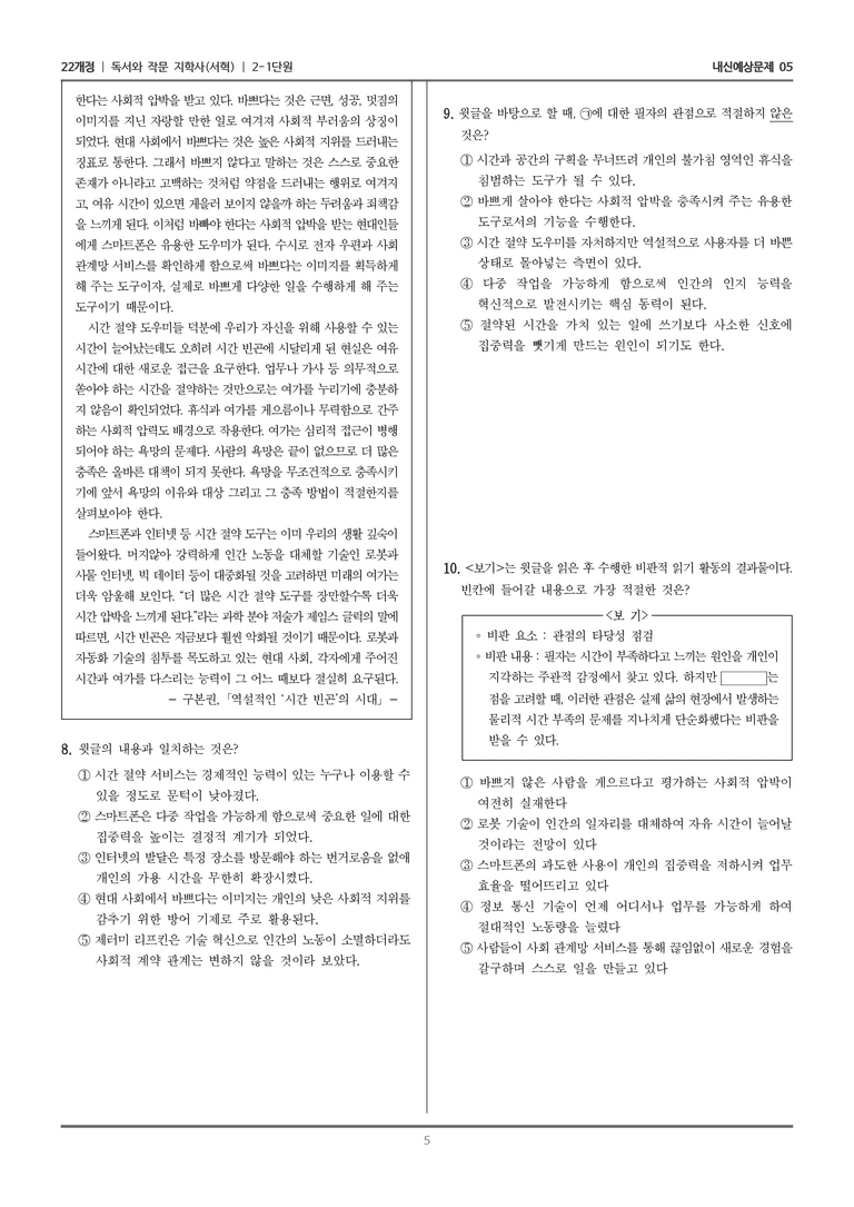 [22개정] 독서와 작문 지학사(서) 2-1 읽기 전략 활용하여 읽기_내신예상문제05_preview_5
