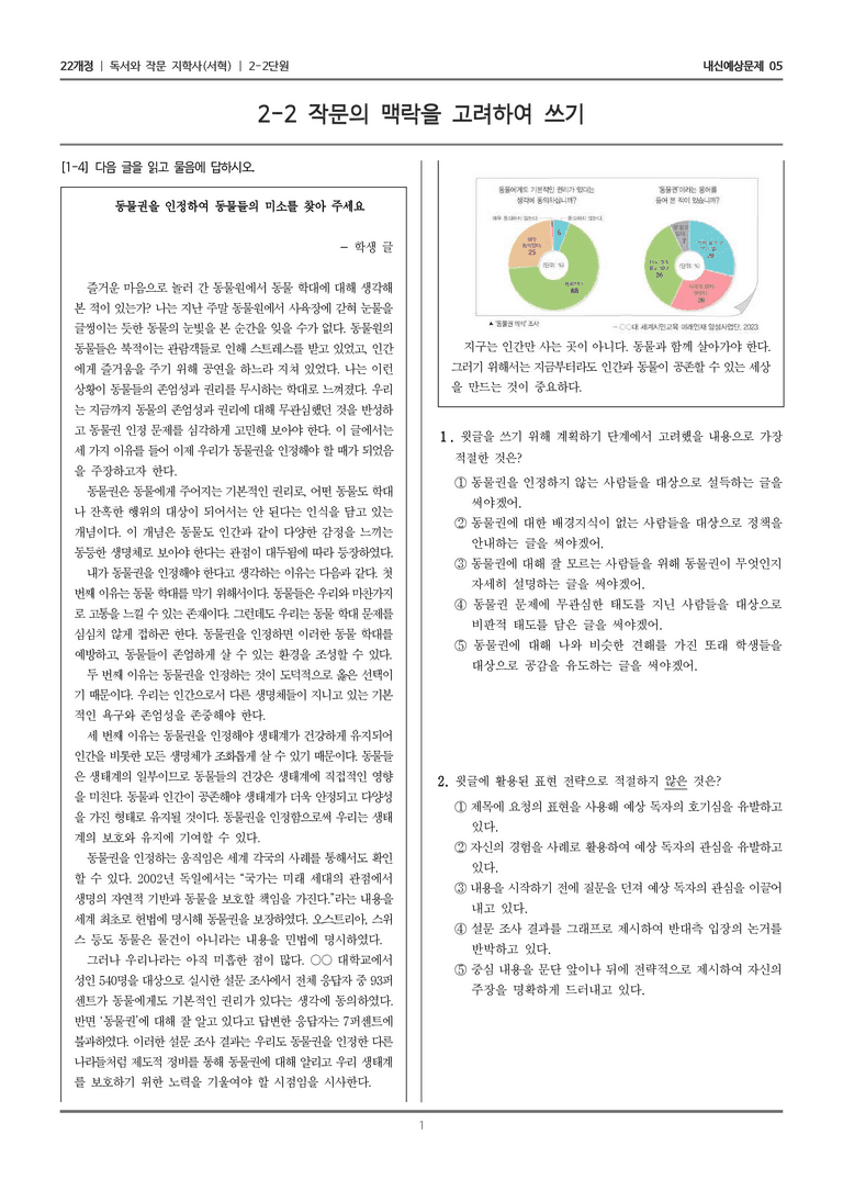 [22개정] 독서와 작문 지학사(서) 2-2 작문의 맥락을 고려하여 쓰기_내신예상문제05_preview_1