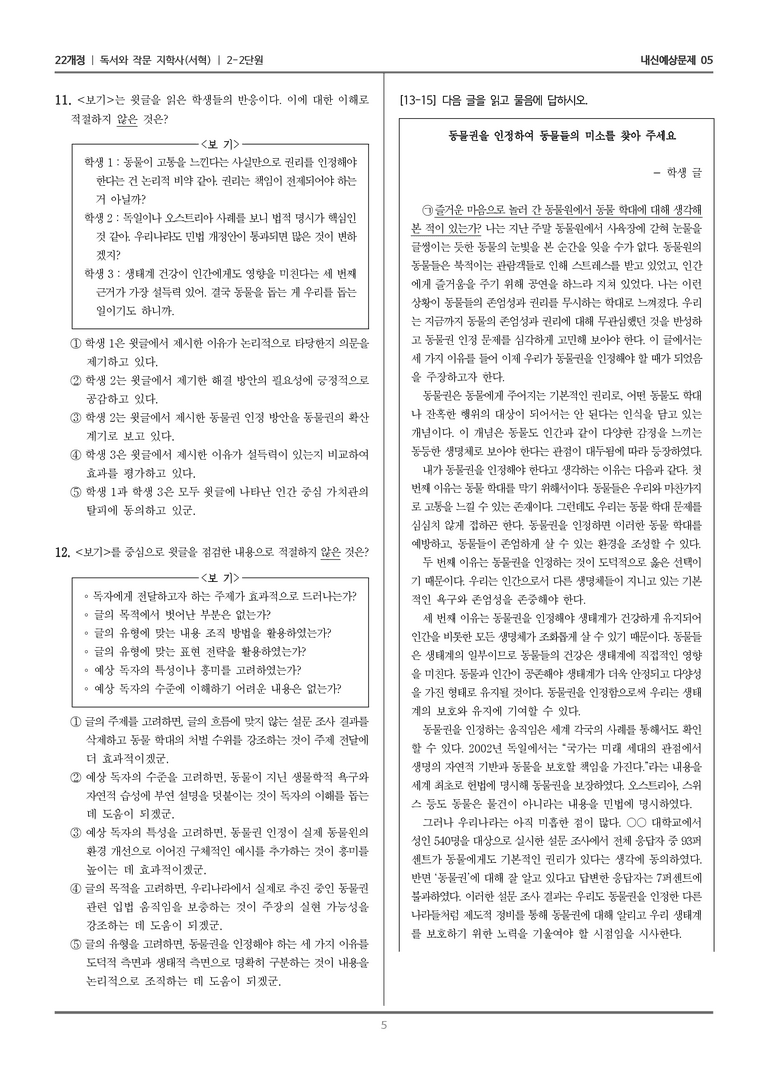 [22개정] 독서와 작문 지학사(서) 2-2 작문의 맥락을 고려하여 쓰기_내신예상문제05_preview_5