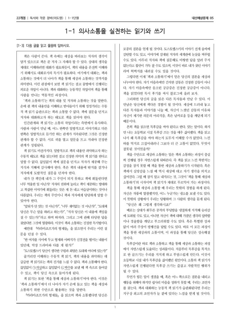 [22개정] 독서와 작문 창비(이) 1-1 의사소통을 실천하는 읽기와 쓰기_내신예상문제05_preview_1