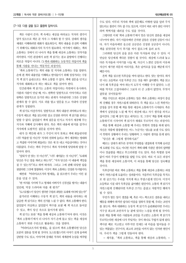 [22개정] 독서와 작문 창비(이) 1-1 의사소통을 실천하는 읽기와 쓰기_내신예상문제05_preview_5
