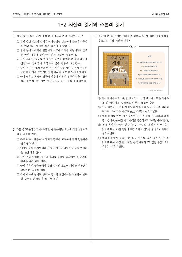 [22개정] 독서와 작문 창비(이) 1-2 사실적 읽기와 추론적 읽기_내신예상문제05_preview_1