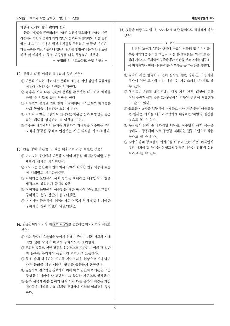 [22개정] 독서와 작문 창비(이) 1-2 사실적 읽기와 추론적 읽기_내신예상문제05_preview_5