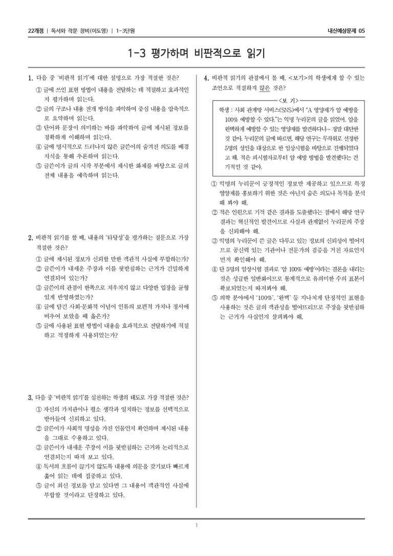 [22개정] 독서와 작문 창비(이) 1-3 평가하며 비판적으로 읽기_내신예상문제05_preview_1