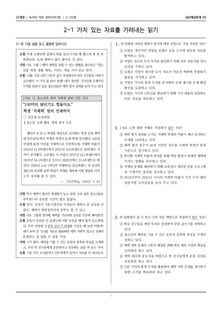 [22개정] 독서와 작문 창비(이) 2-1 가치 있는 자료를 가려내는 읽기_내신예상문제05_preview_1