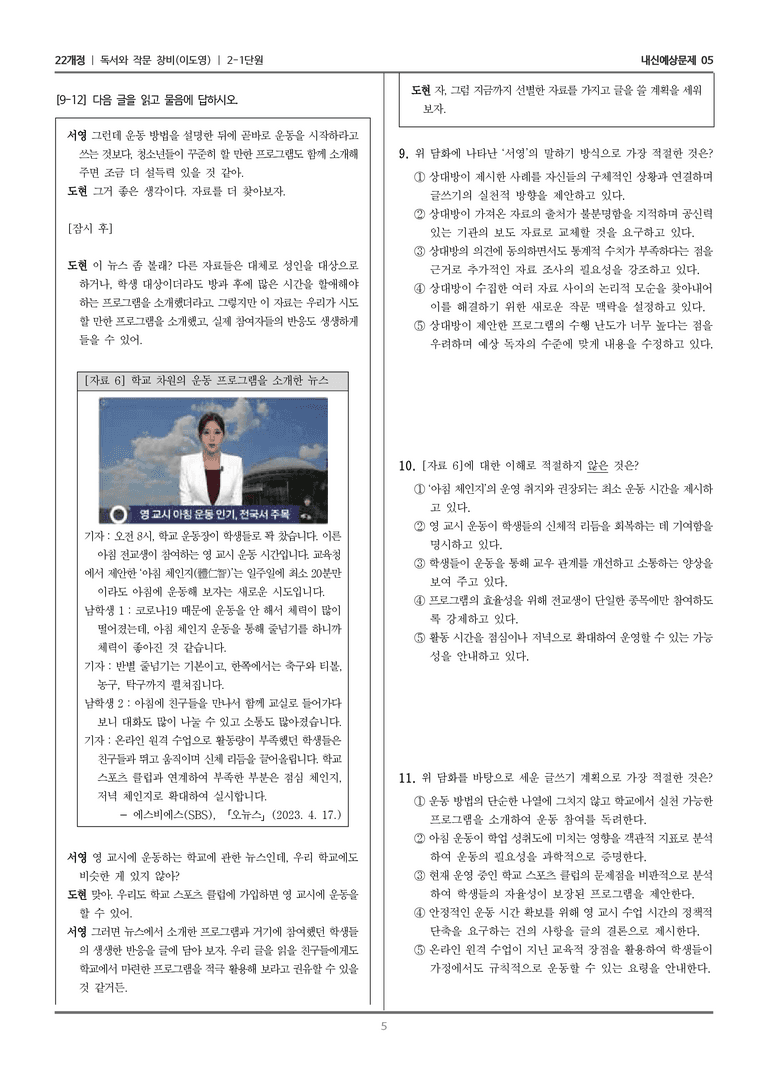 [22개정] 독서와 작문 창비(이) 2-1 가치 있는 자료를 가려내는 읽기_내신예상문제05_preview_5