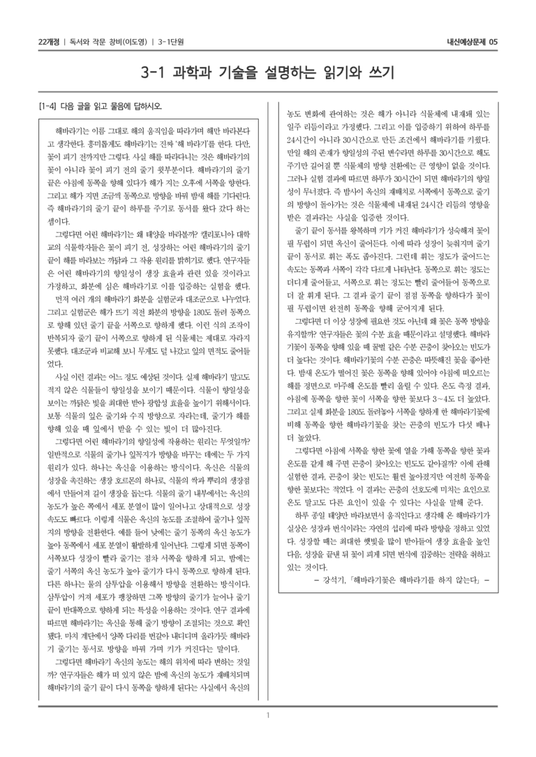 [22개정] 독서와 작문 창비(이) 3-1 과학과 기술을 설명하는 읽기와 쓰기_내신예상문제05_preview_1