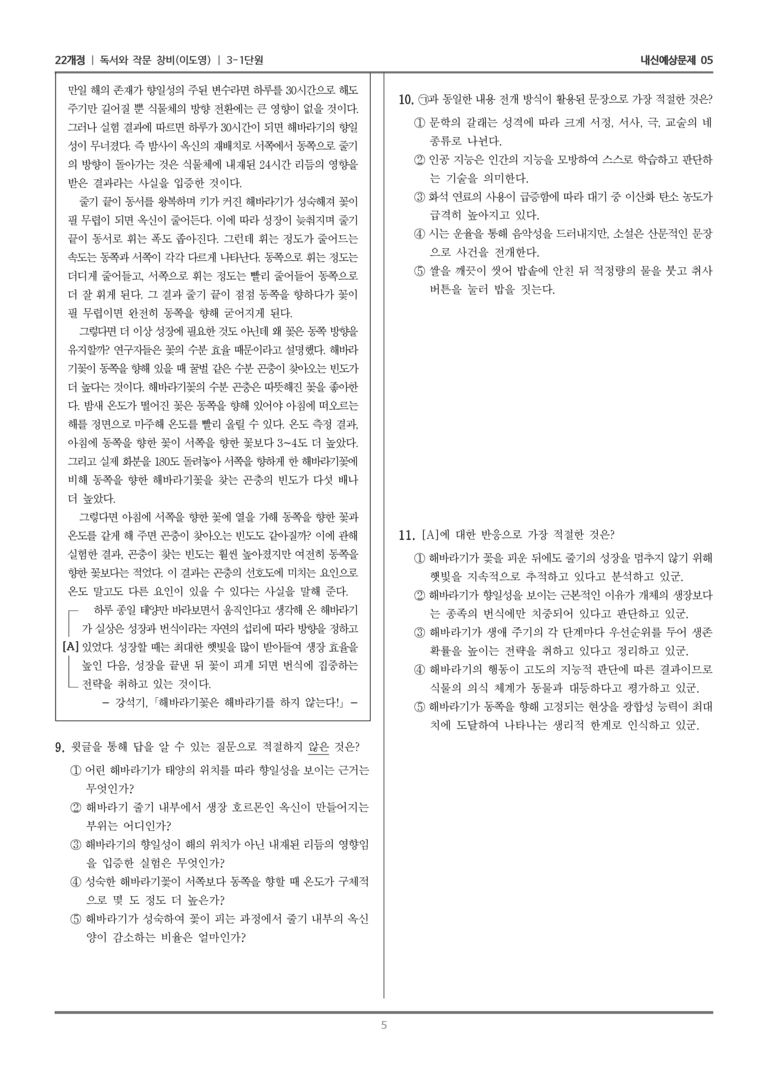 [22개정] 독서와 작문 창비(이) 3-1 과학과 기술을 설명하는 읽기와 쓰기_내신예상문제05_preview_5