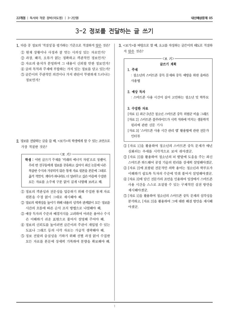 [22개정] 독서와 작문 창비(이) 3-2 정보를 전달하는 글 쓰기_내신예상문제05_preview_1