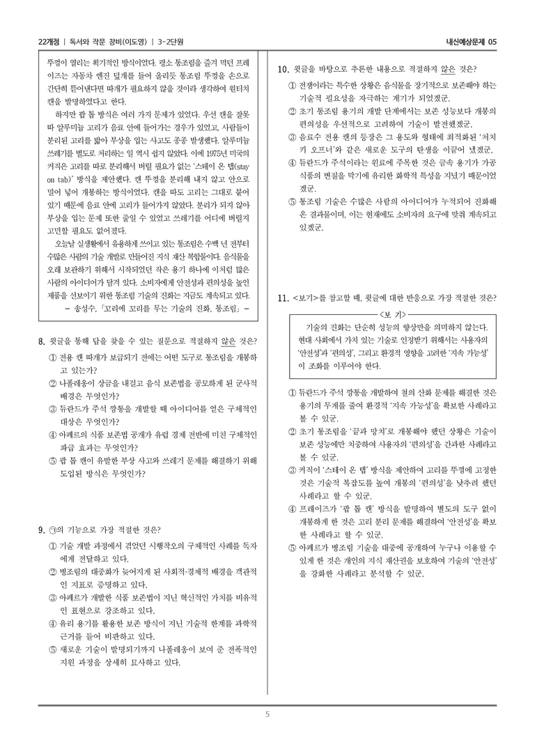 [22개정] 독서와 작문 창비(이) 3-2 정보를 전달하는 글 쓰기_내신예상문제05_preview_5