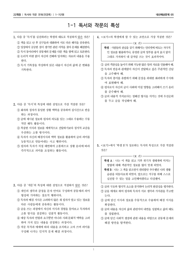 [22개정] 독서와 작문 천재(천) 1-1 독서와 작문의 특성_내신예상문제05_preview_1