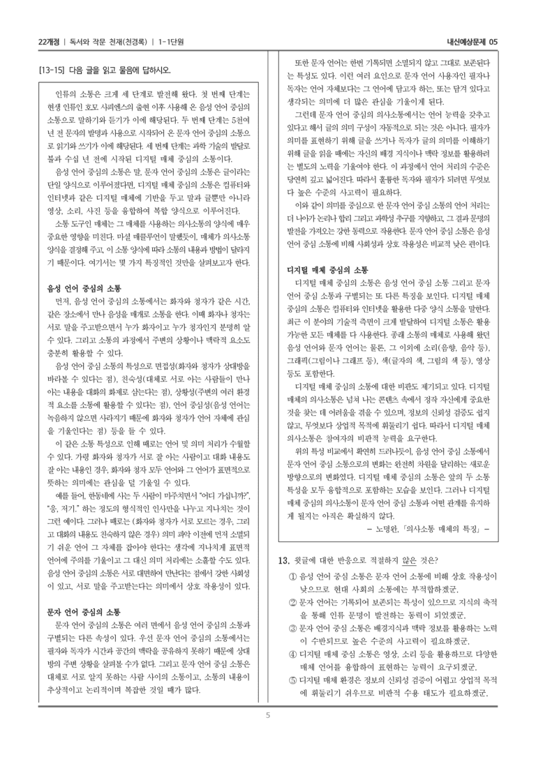 [22개정] 독서와 작문 천재(천) 1-1 독서와 작문의 특성_내신예상문제05_preview_5
