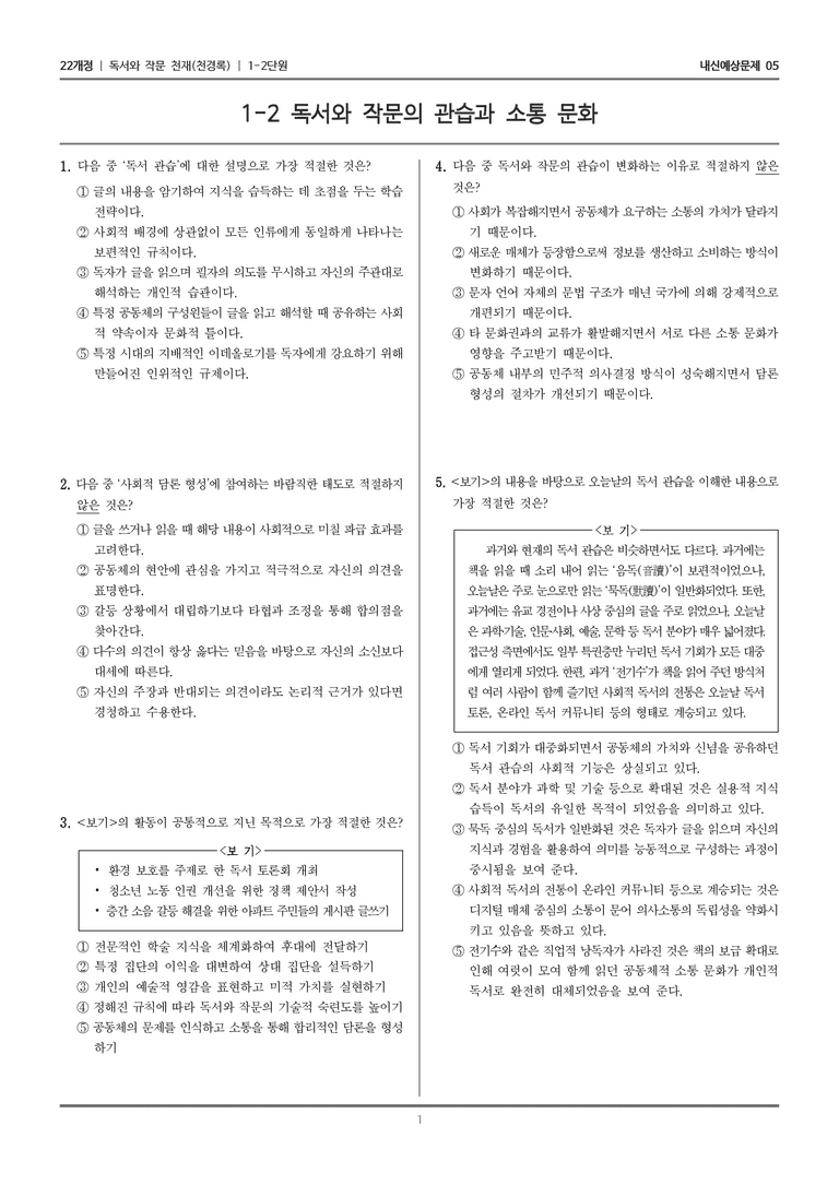 [22개정] 독서와 작문 천재(천) 1-2 독서와 작문의 관습과 소통 문화_내신예상문제05_preview_1