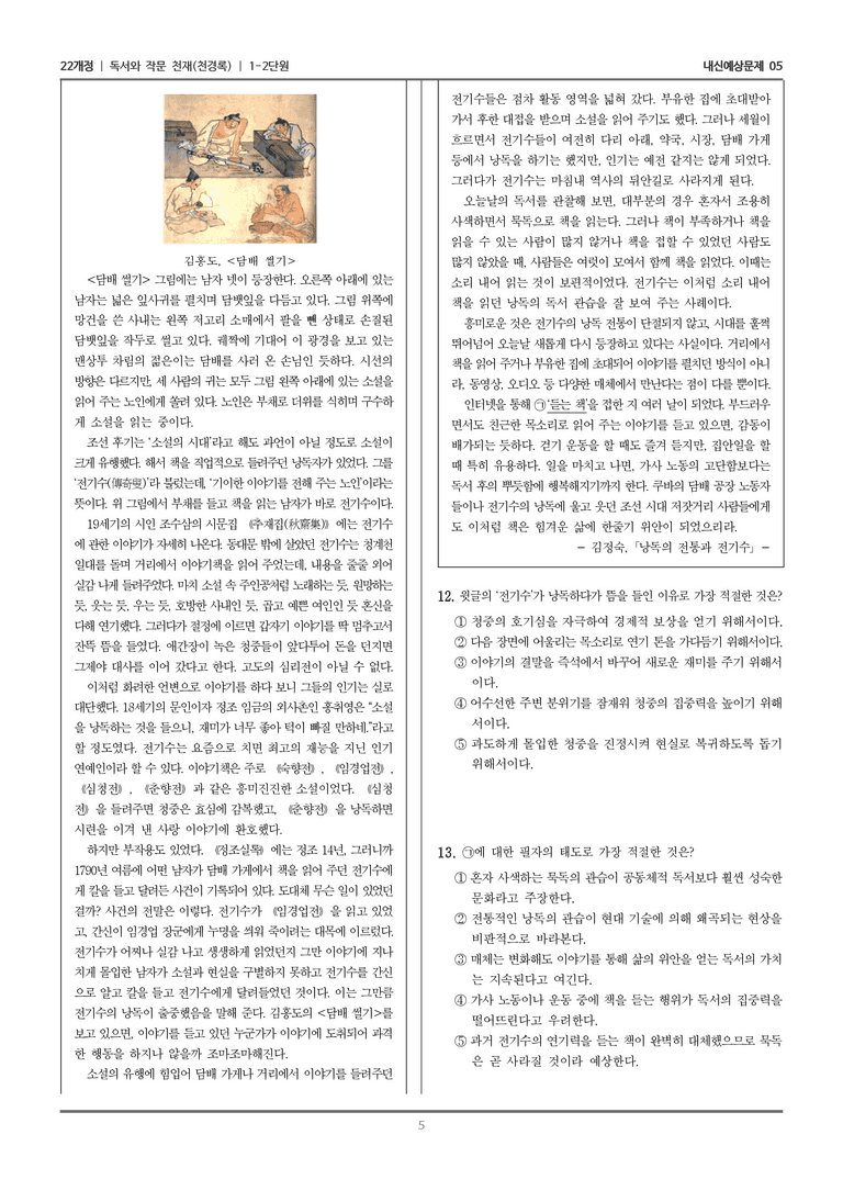 [22개정] 독서와 작문 천재(천) 1-2 독서와 작문의 관습과 소통 문화_내신예상문제05_preview_5